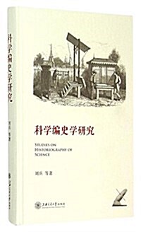 科學编史學硏究 (平裝, 第1版)