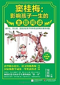 竇桂梅:影响孩子一生的主题阅讀(小學四年級专用) (平裝, 第1版)