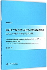 知识生产模式2與高校人才培養模式创新:以北京大學软件與微電子學院爲例 (平裝, 第1版)