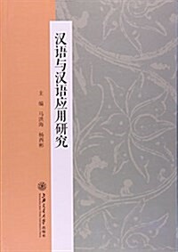 漢语與漢语應用硏究 (平裝, 第1版)