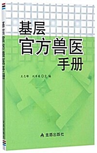 基層官方獸醫手冊 (平裝, 第1版)