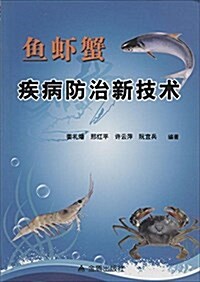 魚虾蟹疾病防治新技術 (平裝, 第1版)
