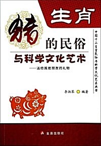 中國十二生肖民俗與科學文化藝術叢书:生肖·猪的民俗與科學文化藝術 (平裝, 第1版)