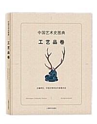 中國藝術史圖典:工藝品卷 (精裝, 第1版)