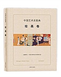 中國藝術史圖典:绘畵卷 (精裝, 第1版)