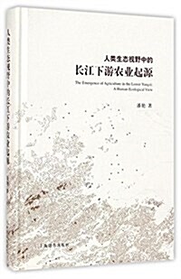 人類生態视野中的长江下游農業起源 (精裝, 第1版)