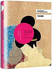 石黑一雄作品系列•浮世畵家(2017年諾贝爾文學奬得主) (精裝, 第1版)