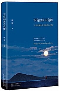 不负如來不负卿:六世达賴仓央嘉措的诗與情 (平裝, 第1版)