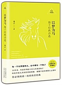 以夢爲馬:海子經典诗選(2016典藏紀念限量版) (精裝, 第1版)