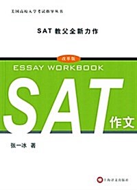 美國高校入學考试指導叢书:SAT作文(改革版) (平裝, 第1版)