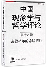 中國现象學與哲學评論:第十八辑--海德格爾的希腊解释(中國现象學與哲學评論) (平裝, 第1版)