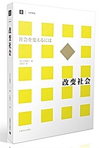 改變社會(大學译叢) (平裝, 第1版)