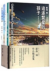 新海诚作品精選集(4本裝) (精裝, 第1版)