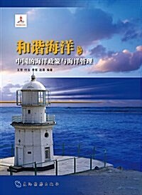 和谐海洋:中國的海洋政策與海洋管理(漢) (平裝, 第1版)