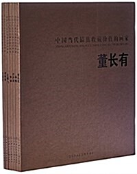 中國當代最具收藏价値的畵家(共7冊) (平裝, 第1版)