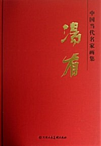 中國當代名家畵集:汤有 (平裝, 第1版)