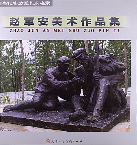 中國當代實力派藝術名家:赵軍安美術作品集 (平裝, 第1版)