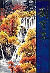 中國近现代名家畵集:劉寶泉 (精裝, 第1版)