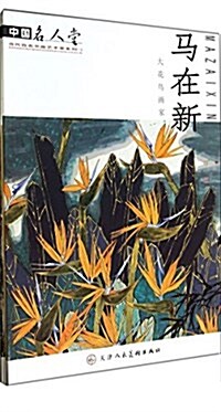 中國名人堂•當代百名书畵藝術家系列5:中國名人堂(套裝共5冊) (平裝, 第1版)