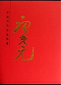 唐光元(精)/中國當代名家畵集 (精裝, 第1版)