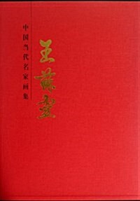王苏靈(精)/中國當代名家畵集 (精裝, 第1版)