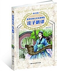 世界經典文學名著博覽:莊子新译(靑少年版) (平裝, 第1版)