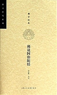 佛學經典:佛说阿彌陀經 (平裝, 第1版)