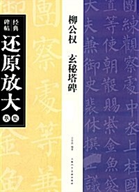 柳公權玄秘塔碑 (平裝, 第1版)