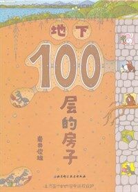 地下100層的房子 (精裝, 第1版)