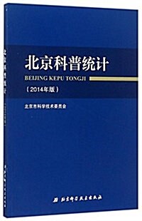北京科普统計(2014年版) (平裝, 第1版)