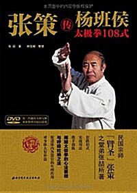 [중고] 张策傳杨班侯太極拳108式(附DVD光盤1张) (平裝, 第1版)