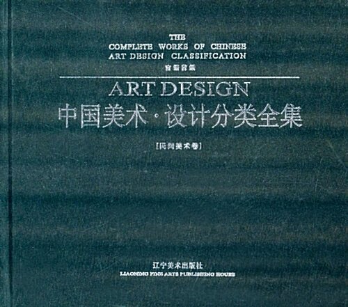 中國美術·设計分類全集(民間美術卷):吉语剪纸 (精裝, 第1版)