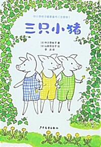 中川李枝子暖愛童书:三只小猪(注音版) (平裝, 第1版)