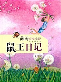 薛濤获奬小说·名家導讀本:鼠王日記 (平裝, 第1版)