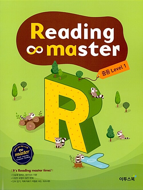 리딩 마스터 Reading master 중등 Level 1 (2023년용)