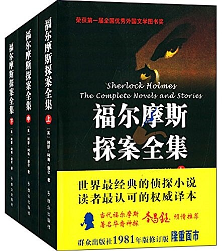 福爾摩斯探案全集(修订版)(套裝共3冊) (精裝, 第2版)