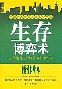 生存博弈術:获得绝對生存优勢的心理戰術 (平裝, 第1版)