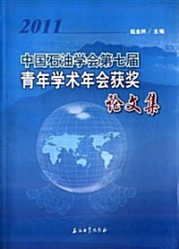 中國石油學會第七屆靑年學術年會获奬論文集(2011) (平裝, 第1版)