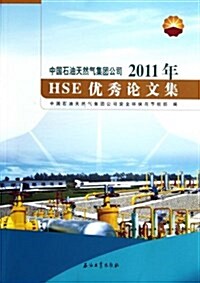 中國石油天然氣集團公司(2011年)HSE优秀論文集 (平裝, 第1版)