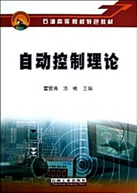 石油高等院校特色敎材:自動控制理論 (平裝, 第1版)