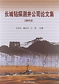 长城钻探测井公司論文集(2012) (平裝, 第1版)