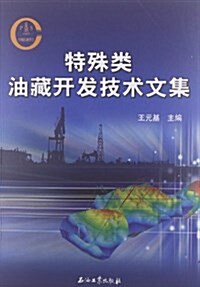 特殊類油藏開發技術文集 (平裝, 第1版)