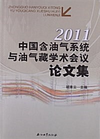 中國含油氣系统與油氣藏學術會议論文集(2011) (平裝, 第1版)