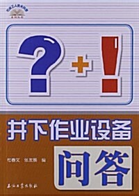 井下作業设備問答 (平裝, 第1版)