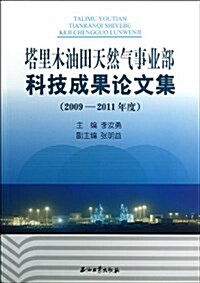 塔里木油田天然氣事業部科技成果論文集(2009-2011年度) (平裝, 第1版)