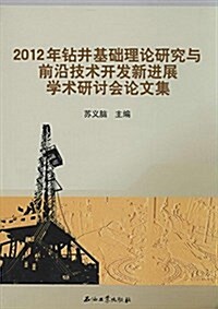 2012年钻井基础理論硏究與前沿技術開發新进展學術硏讨會論文集 (平裝, 第1版)