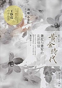 黃金時代:蕭红與蕭軍的亂世情缘 (平裝, 第1版)