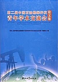 第二屆中國石油勘探開發靑年學術交流會論文集 (平裝, 第1版)