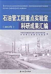 石油管工程重點實验室科硏成果汇编(2012年) (平裝, 第1版)