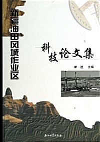 新疆油田風城作業區科技論文集 (平裝, 第1版)